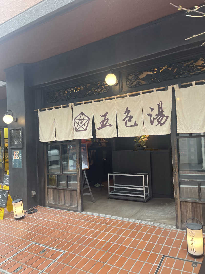 にょちさんの五色湯のサ活写真