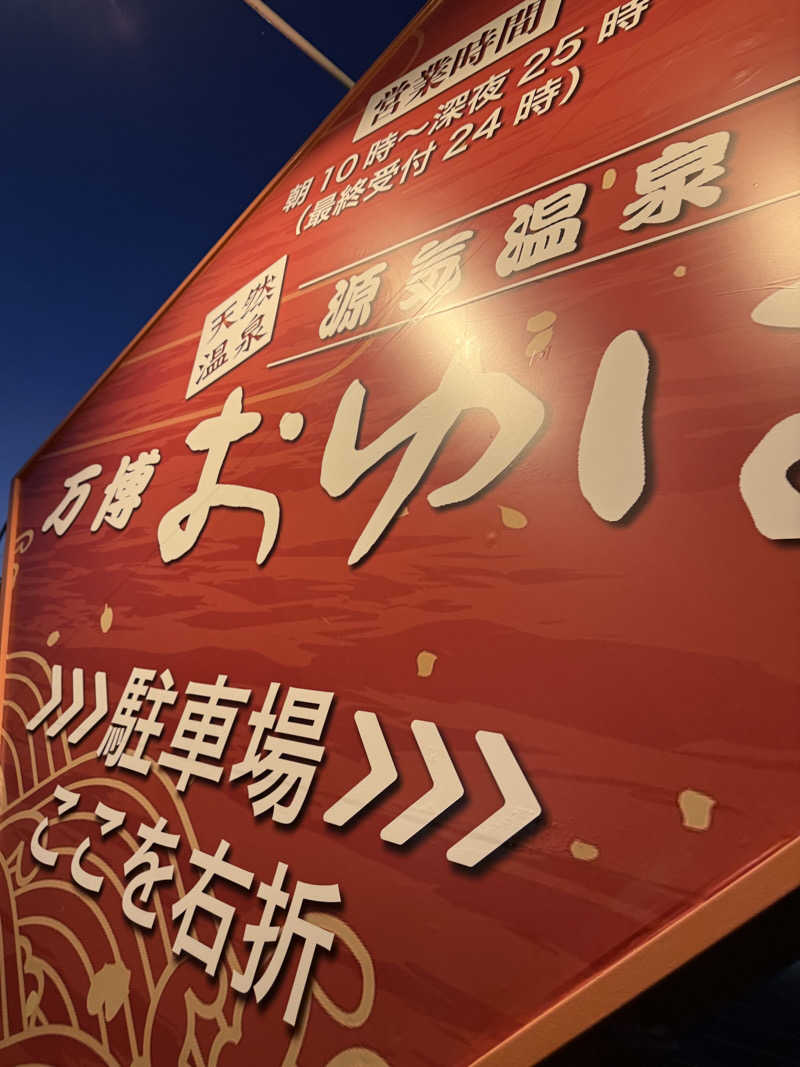 rikaさんの源気温泉 万博おゆばのサ活写真