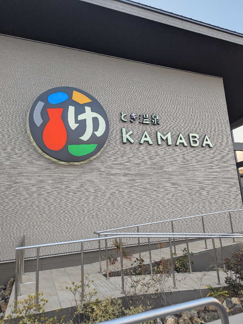 平松裕貴さんのとき温泉 KAMABAのサ活写真