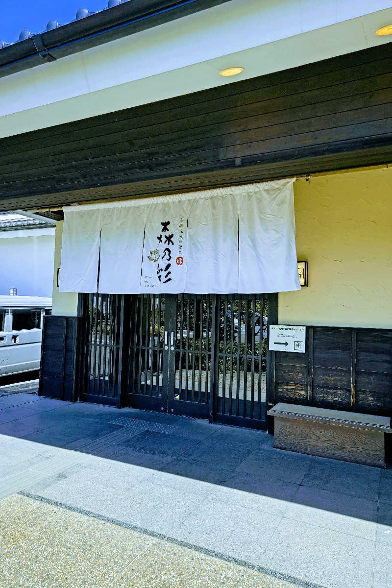 むろさんの多摩境天然温泉 森乃彩のサ活写真
