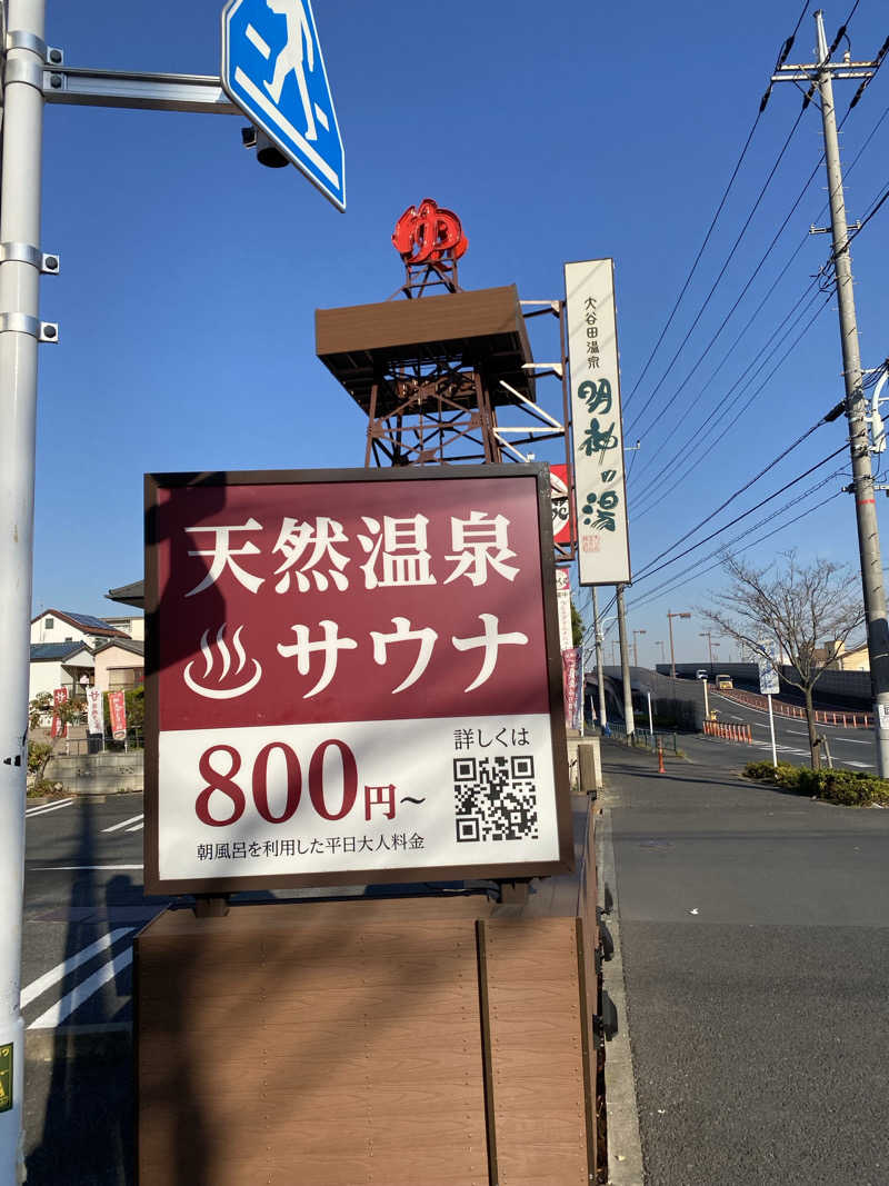 てんぺるさんの大谷田温泉 明神の湯のサ活写真