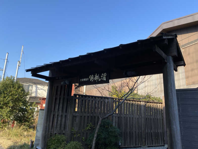 てんぺるさんの大谷田温泉 明神の湯のサ活写真