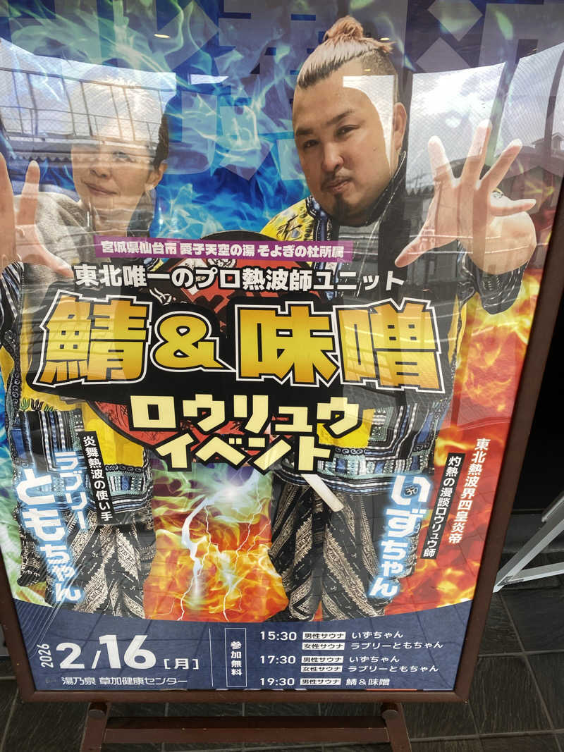 てんぺるさんの湯乃泉 草加健康センターのサ活写真