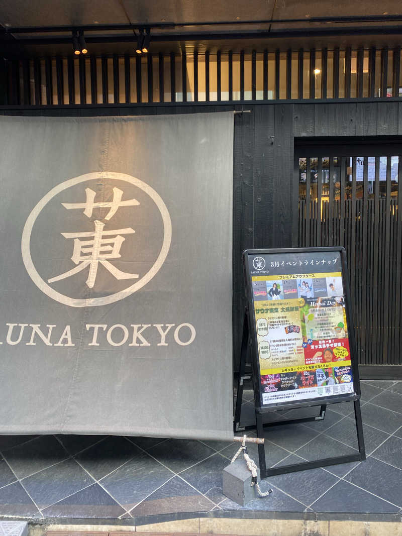 てんぺるさんのサウナ東京 (Sauna Tokyo)のサ活写真