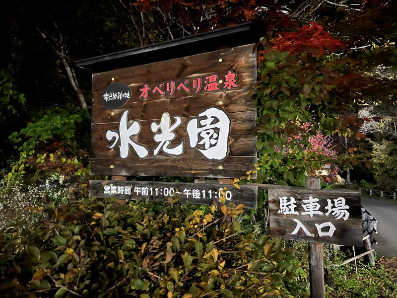 サ道入門生さんのオベリベリ温泉 水光園のサ活写真