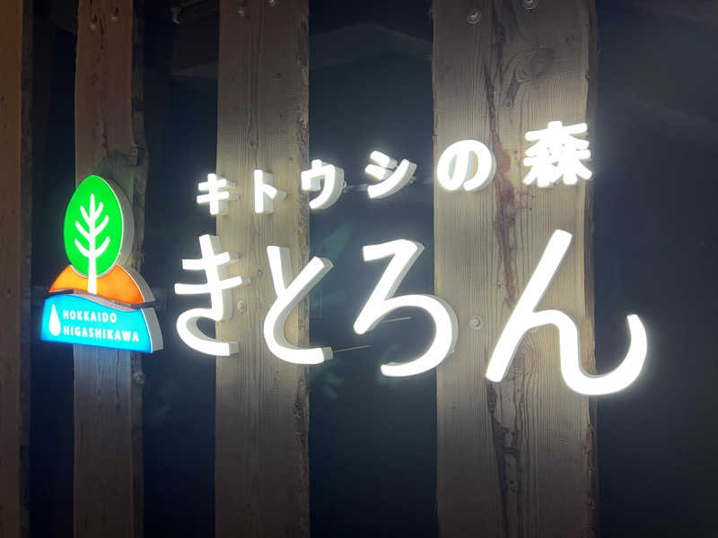 サ道入門生さんのキトウシの森きとろんのサ活写真
