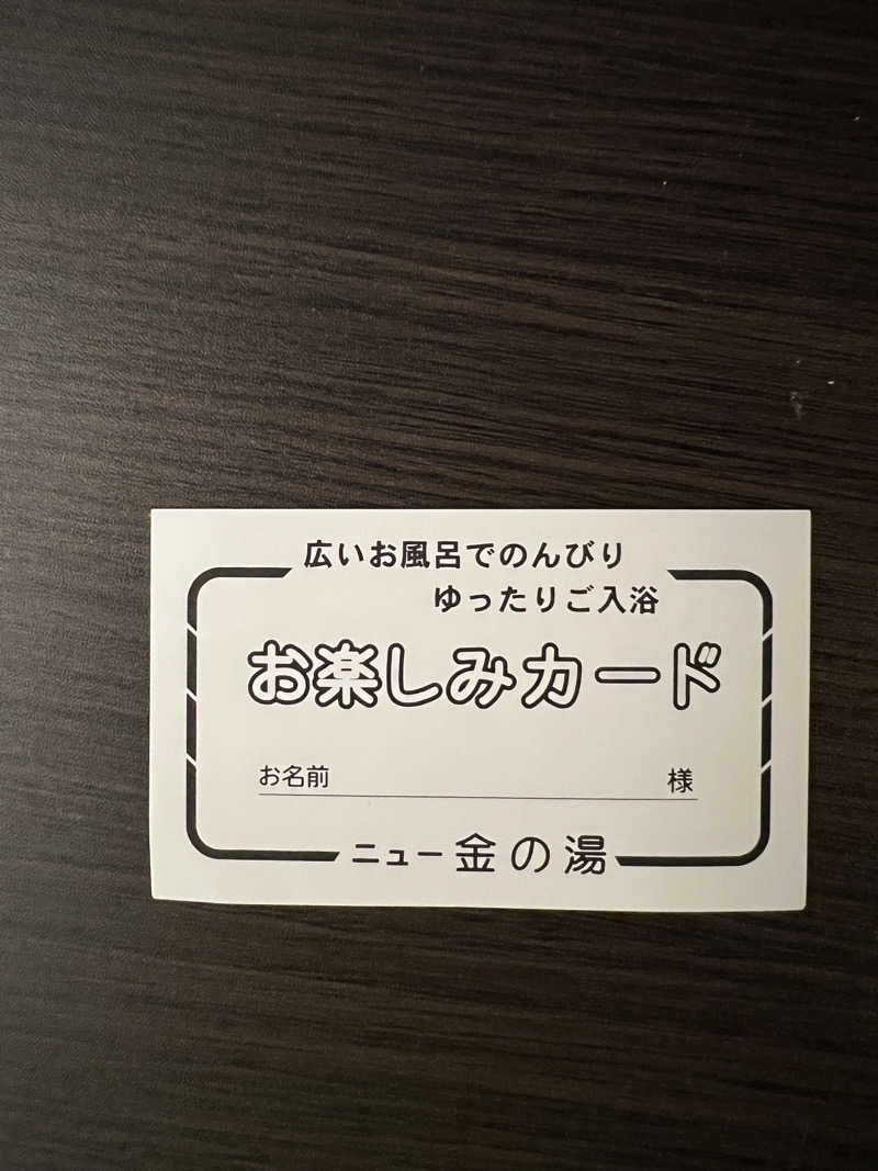 サ道入門生さんのニュー金の湯のサ活写真