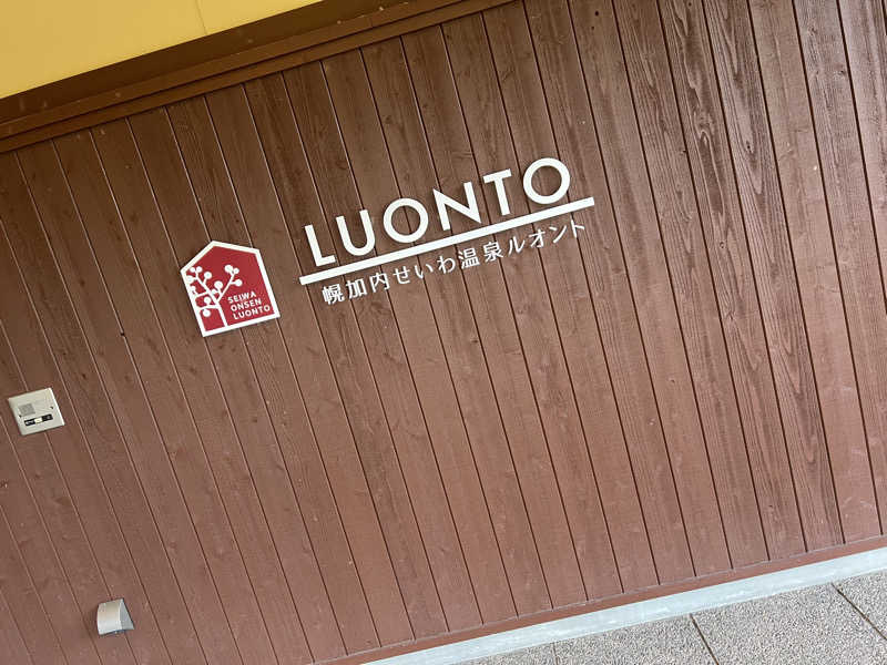 サ道入門生さんの幌加内せいわ温泉ルオントのサ活写真