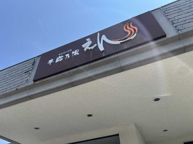 サ道入門生さんの千歳乃湯えんのサ活写真