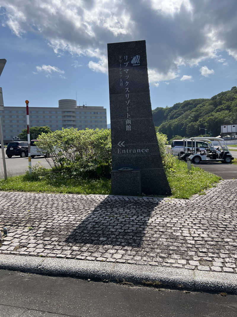サ道入門生さんのリブマックスリゾート函館  グリーンピア大沼のサ活写真