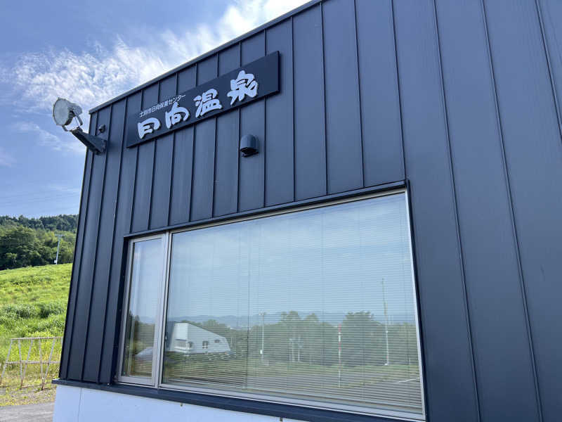 サ道入門生さんの日向温泉のサ活写真