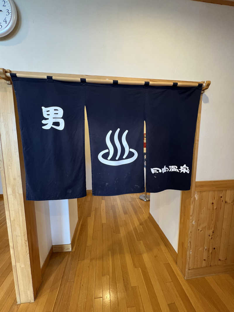 サ道入門生さんの日向温泉のサ活写真