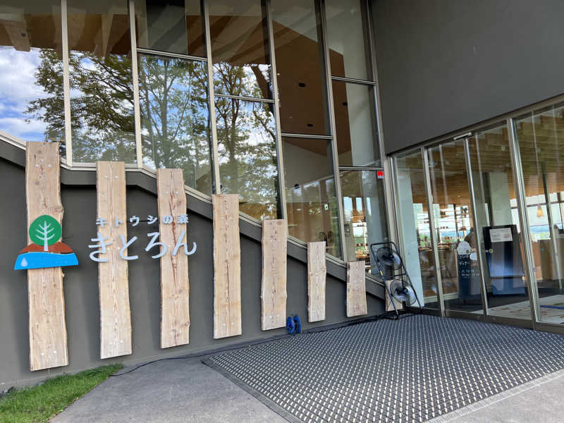 サ道入門生さんのキトウシの森きとろんのサ活写真