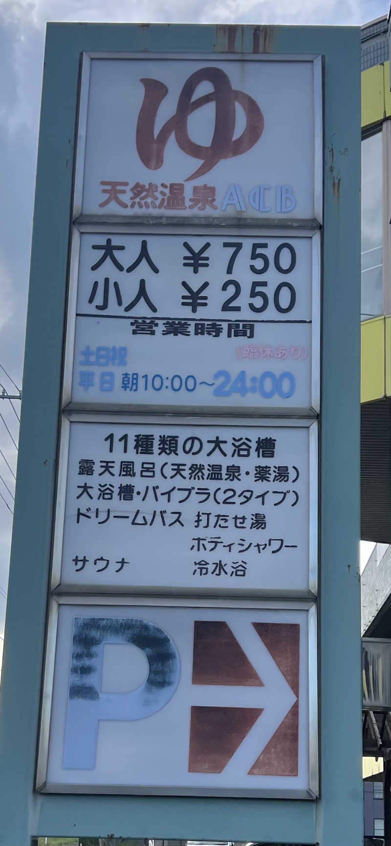 サ道入門生さんの天然温泉あしべ屯田のサ活写真