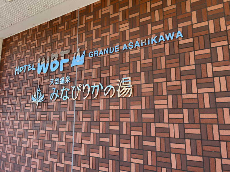 サ道入門生さんの天然温泉みなぴりかの湯(ホテルWBFグランデ旭川)のサ活写真