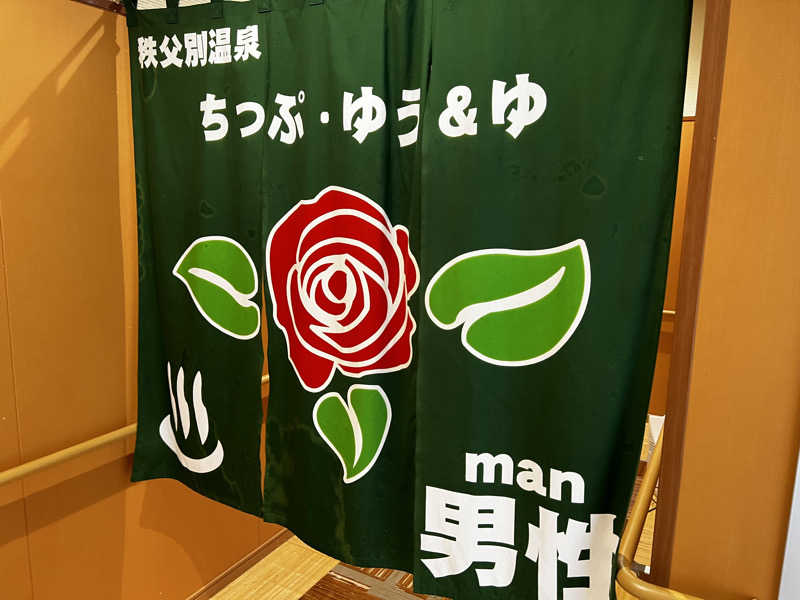 サ道入門生さんの秩父別温泉 ちっぷ・ゆう&ゆのサ活写真