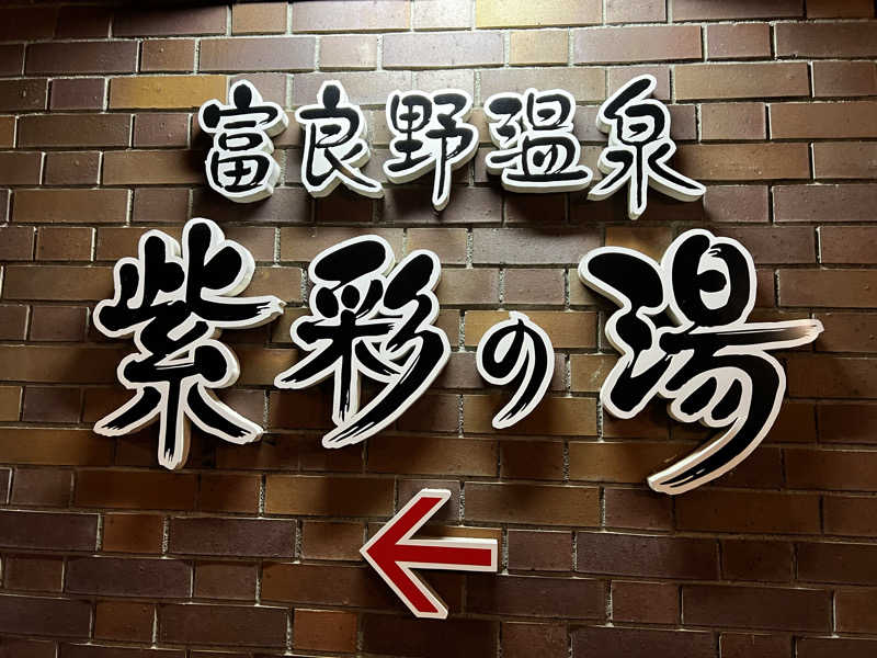 サ道入門生さんの新富良野プリンスホテル 富良野温泉 紫彩の湯のサ活写真