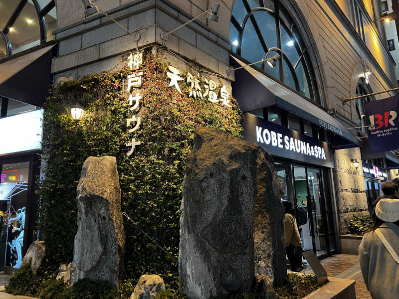 サ道入門生さんの神戸サウナ&スパのサ活写真