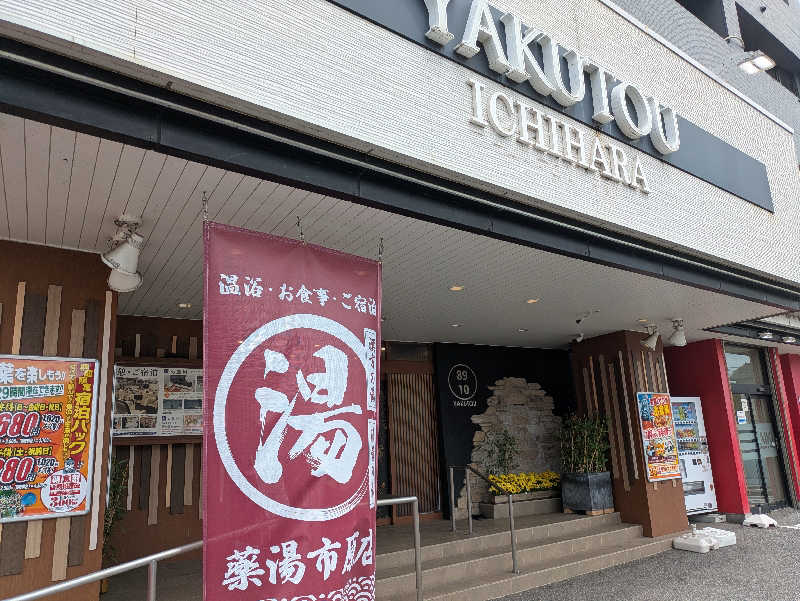 ねじめさんの薬湯市原店のサ活写真