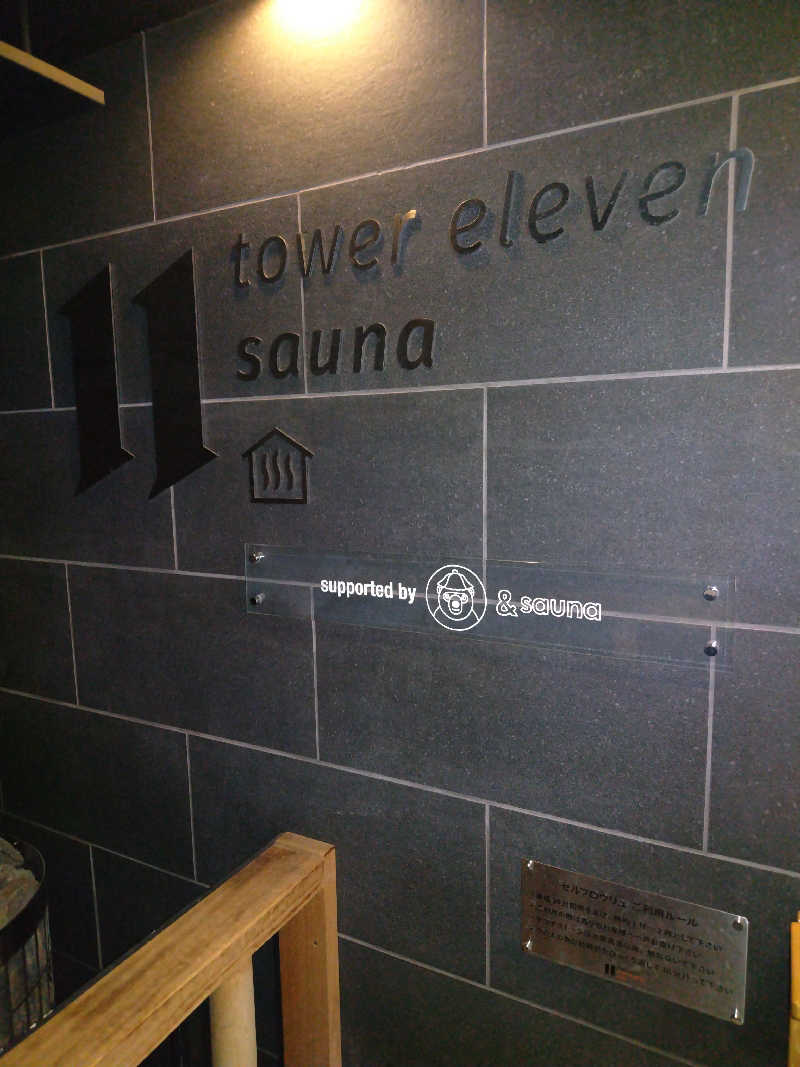 なつさんのtower eleven onsen & sauna(エスコンフィールド)のサ活写真