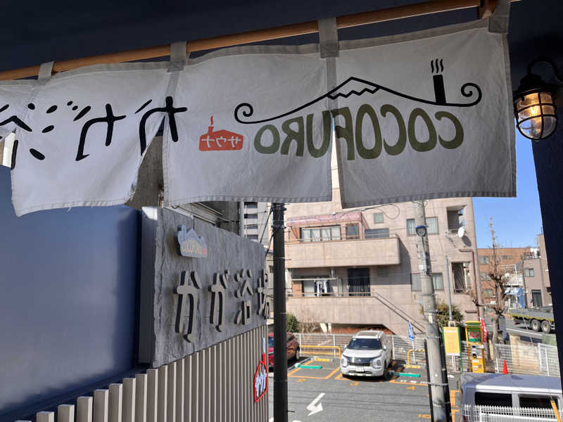 ketsukoさんのCOCOFURO かが浴場のサ活写真