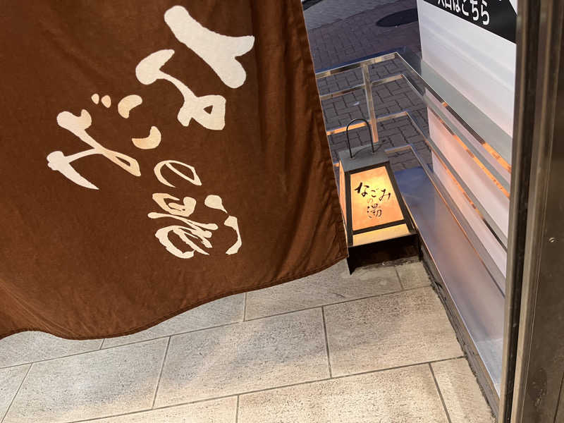 ketsukoさんの東京荻窪天然温泉 なごみの湯のサ活写真