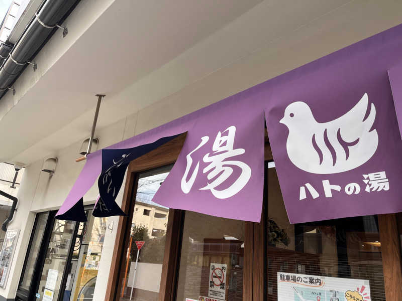 ketsukoさんの鳩の湯のサ活写真