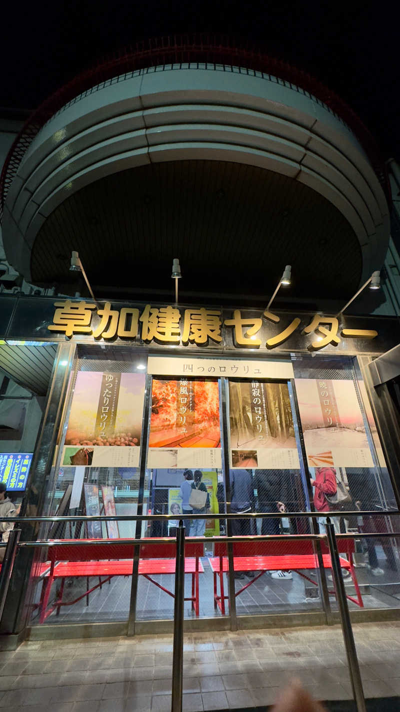 ひーさんの湯乃泉 草加健康センターのサ活写真