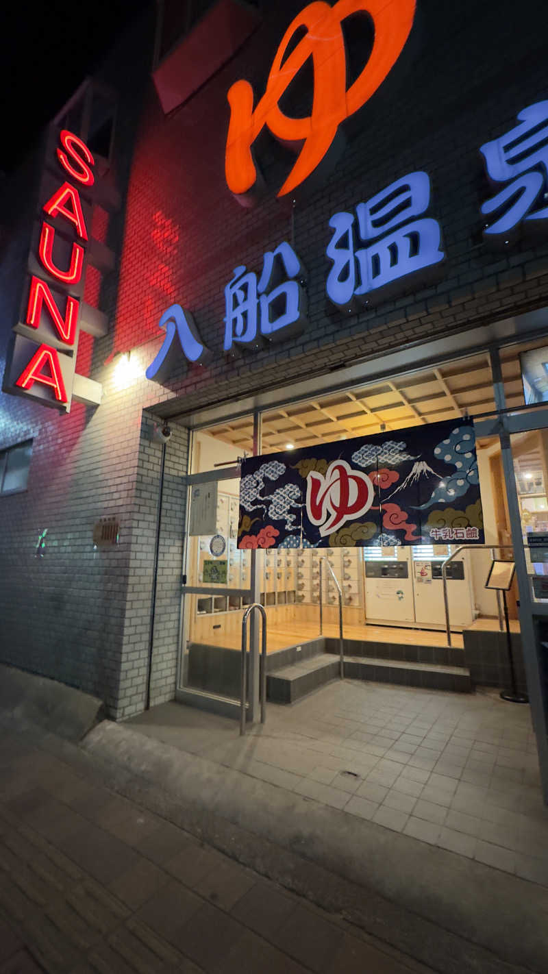 ひーさんの入船温泉のサ活写真