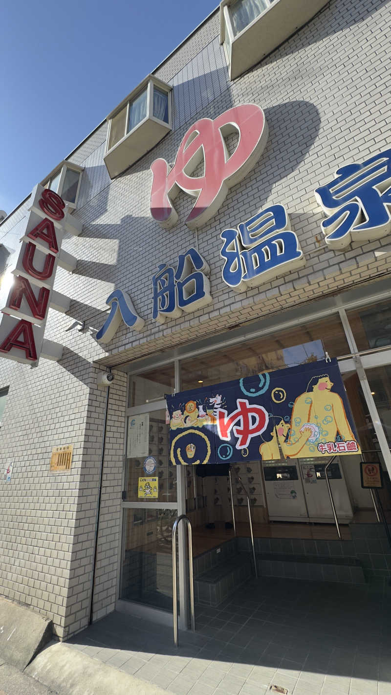 ひーさんの入船温泉のサ活写真