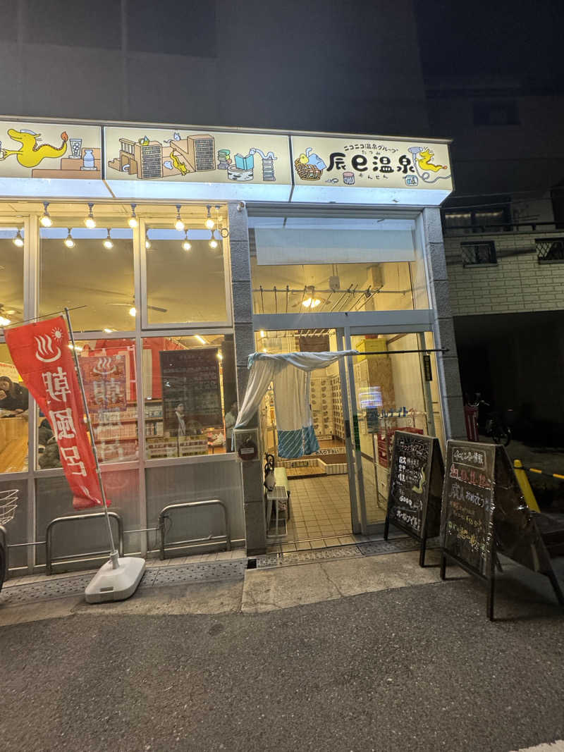 ひーさんの辰巳温泉のサ活写真