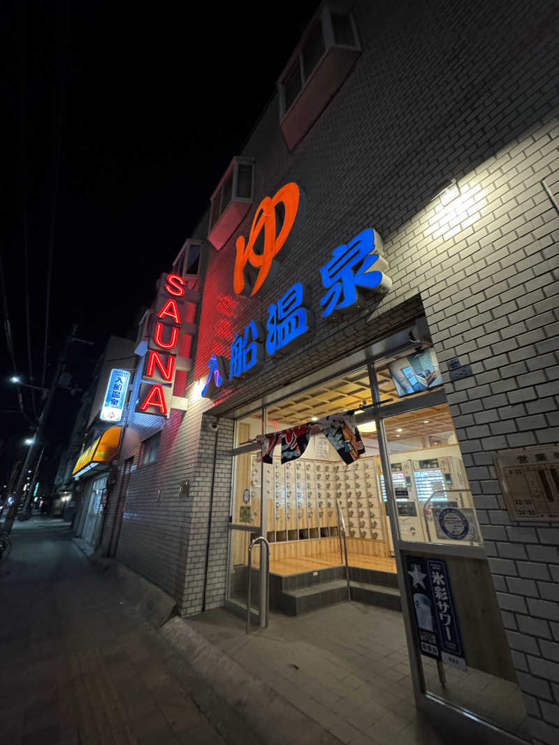 ひーさんの入船温泉のサ活写真
