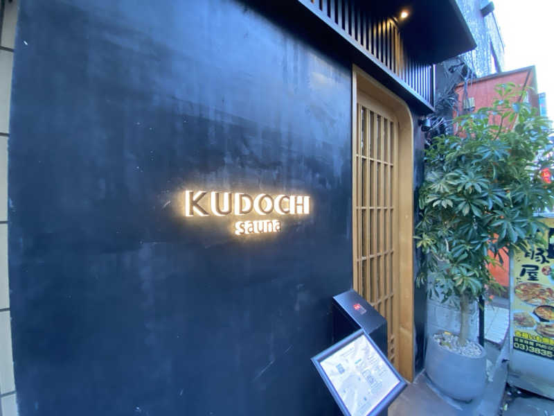 エンダーさんのKUDOCHI sauna 上野湯島店のサ活写真