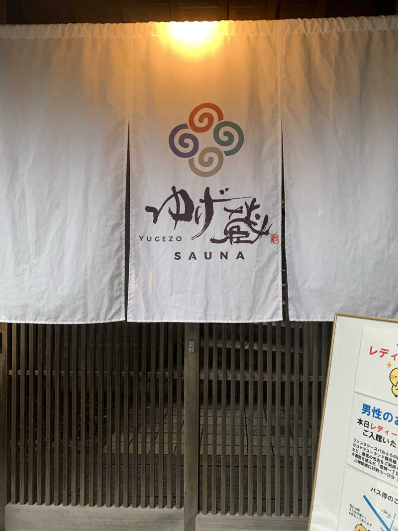 湯ーこさんのサウナゆげ蔵のサ活写真
