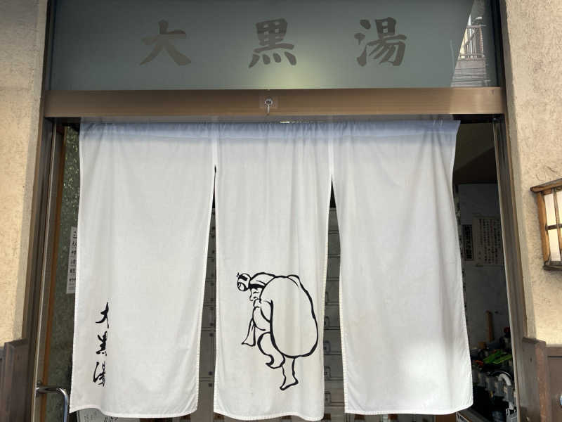 ただ水風呂が好きさんの押上温泉 大黒湯のサ活写真