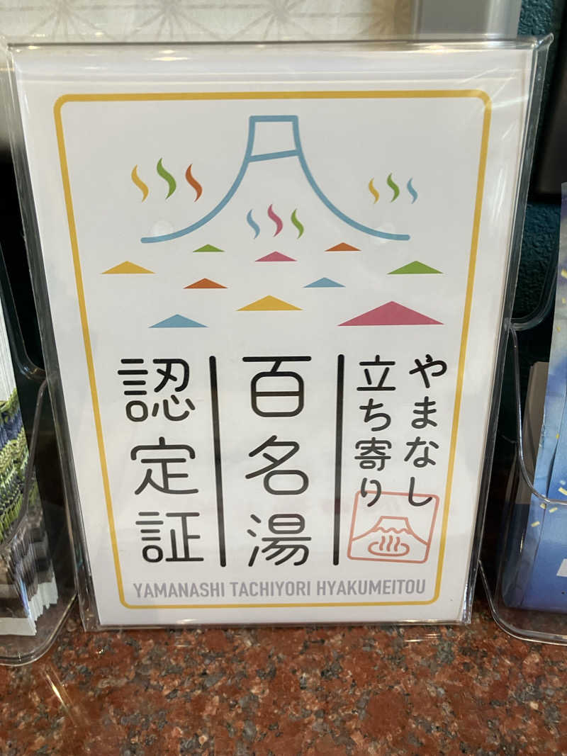 ただ水風呂が好きさんの甲府市上九の湯ふれあいセンターのサ活写真