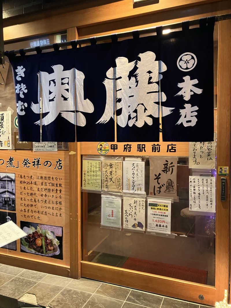 ただ水風呂が好きさんの甲斐路の湯 ドーミーイン甲府のサ活写真