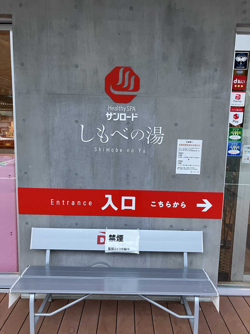 ただ水風呂が好きさんのヘルシースパサンロード しもべの湯のサ活写真