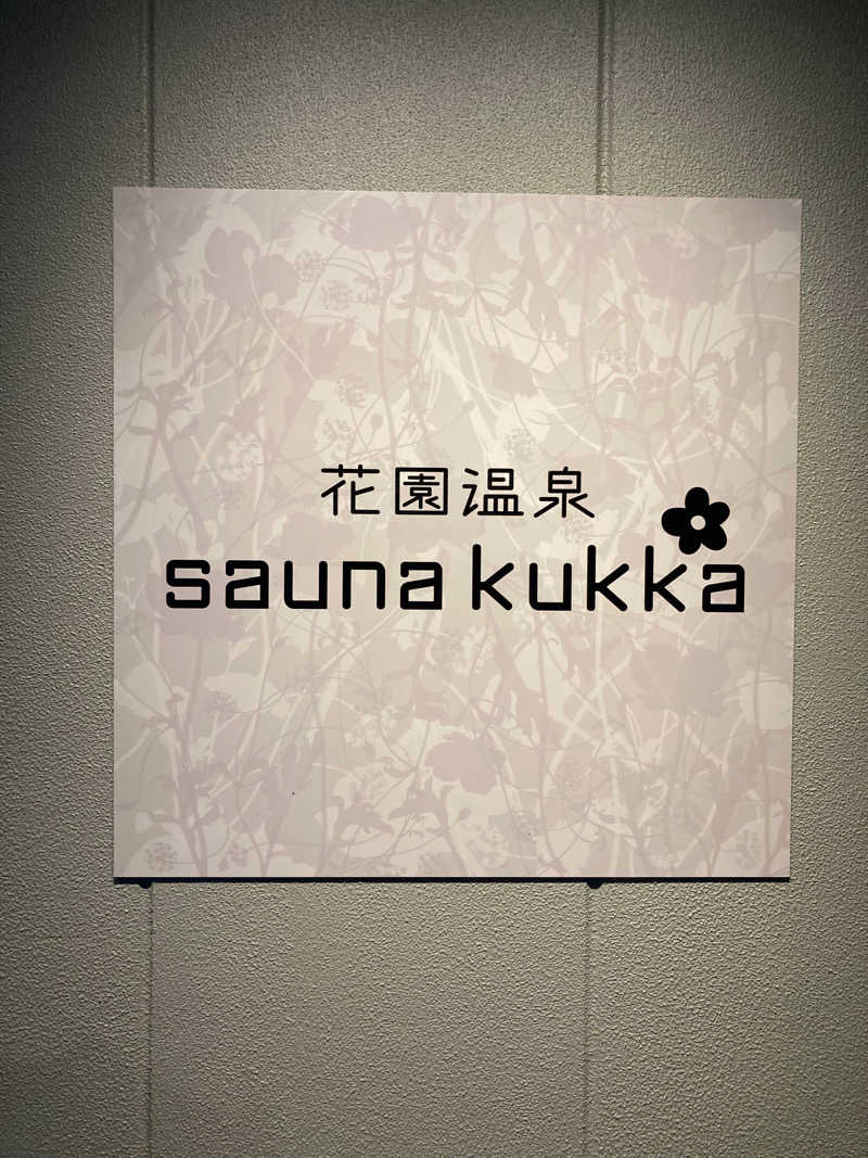 カタこりさんの花園温泉 sauna kukkaのサ活写真