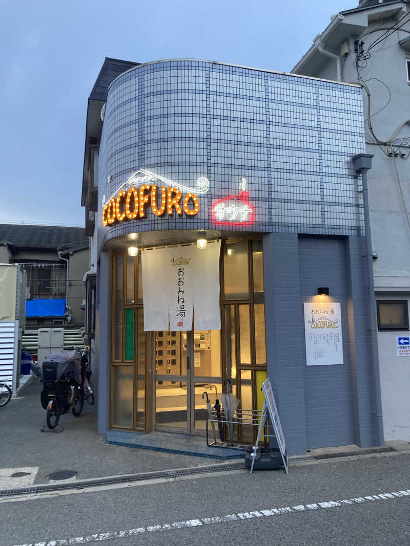 カタこりさんのCOCOFURO おおみね湯のサ活写真