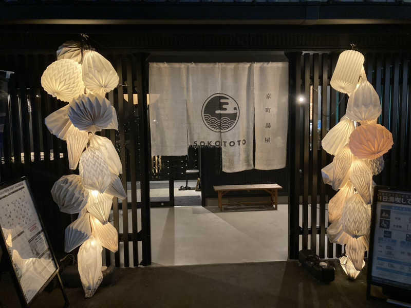 カタこりさんのソコトト-SOKOTOTO-のサ活写真