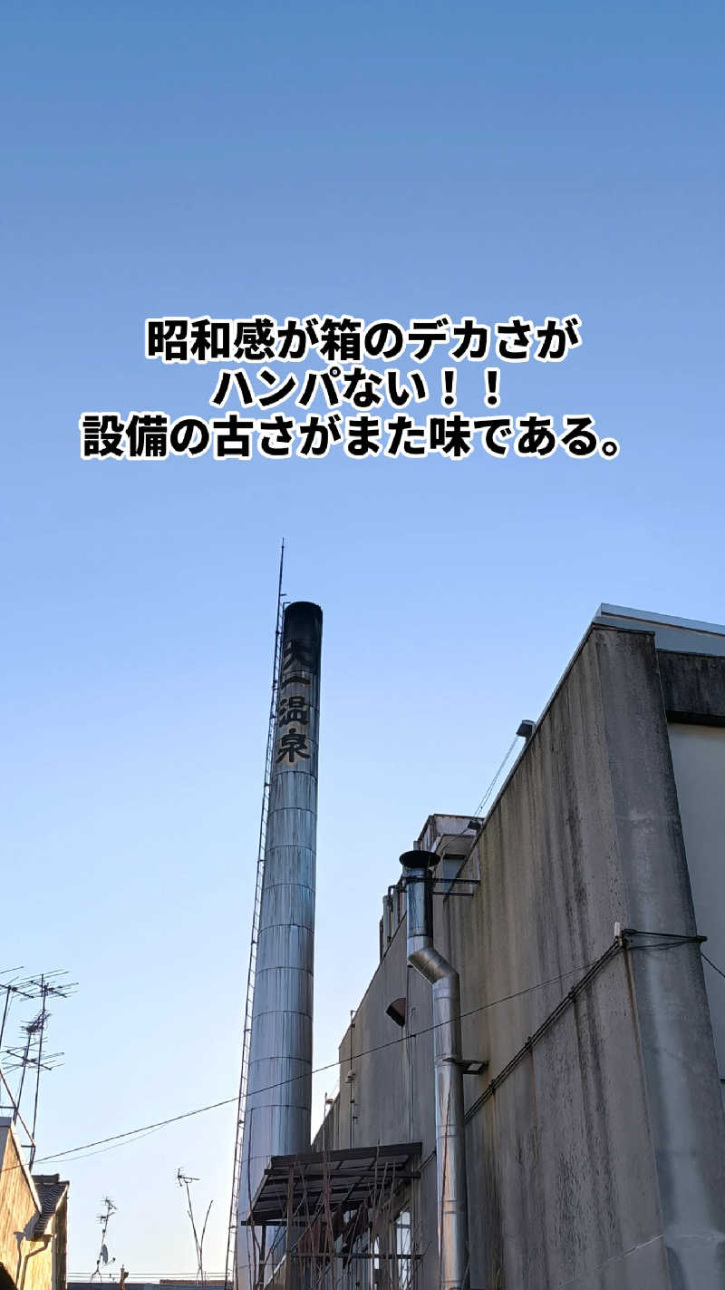 ムタオヤジさんの大一温泉のサ活写真