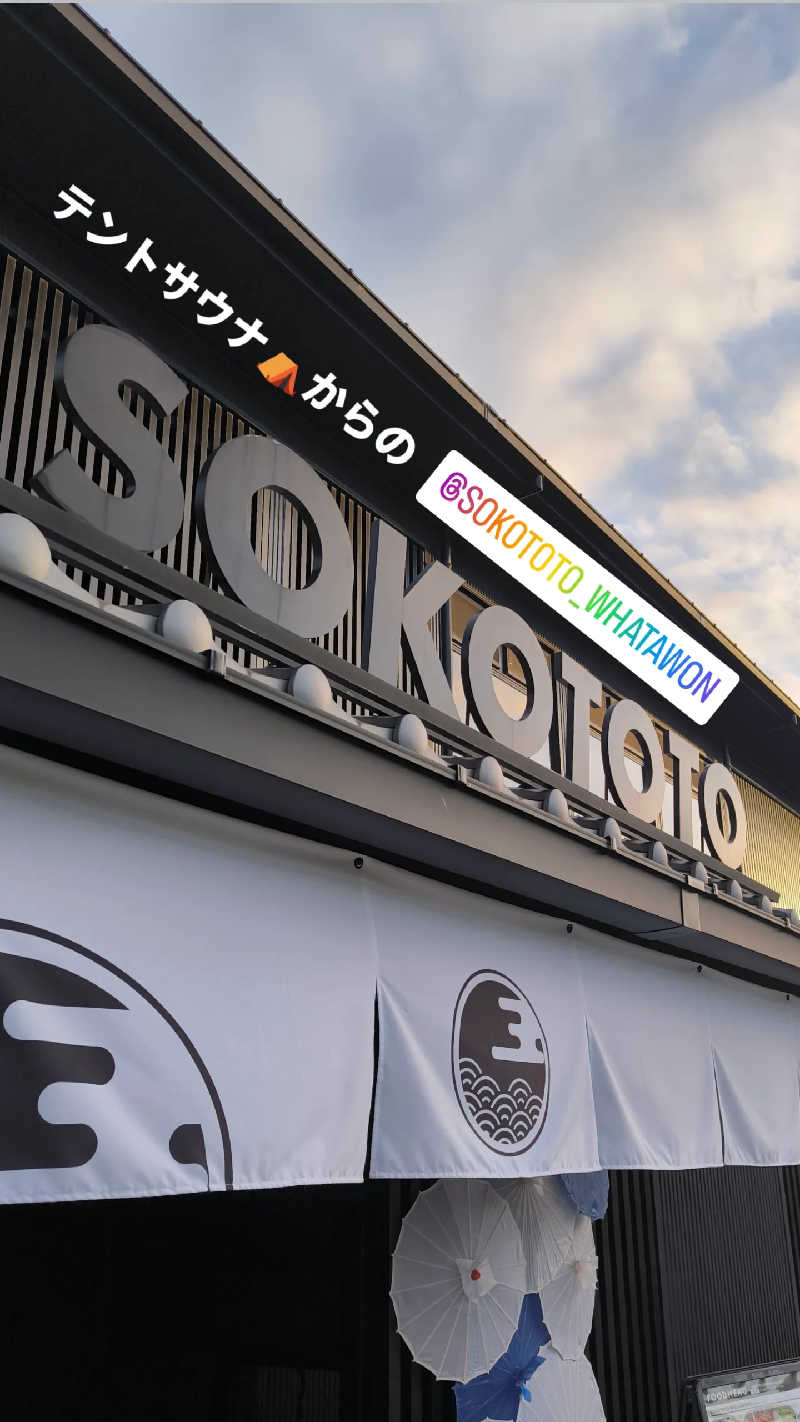 ムタオヤジさんのソコトト-SOKOTOTO-のサ活写真