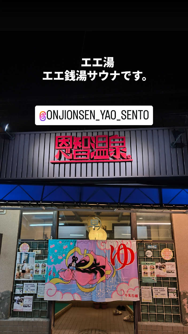 ムタオヤジさんの恩智温泉のサ活写真