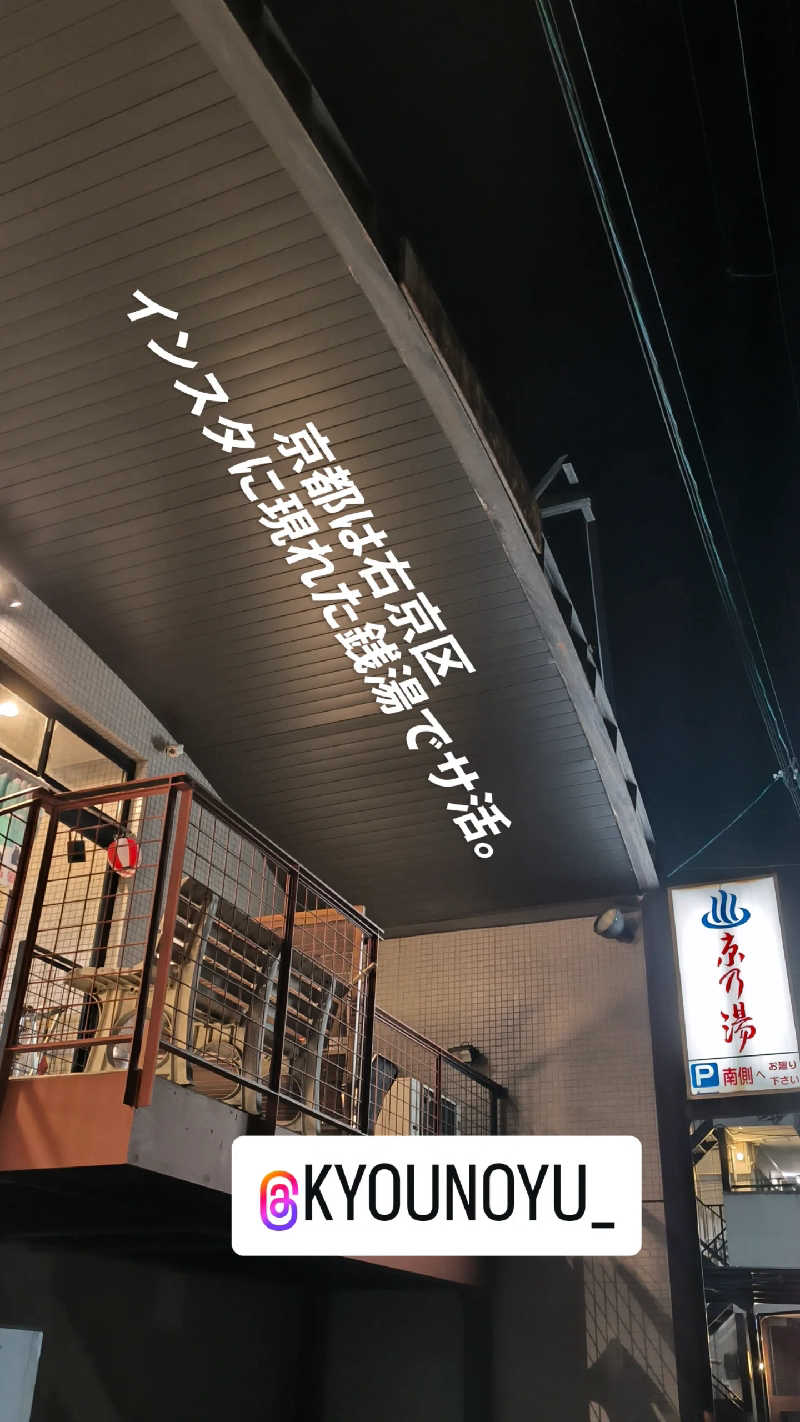ムタオヤジさんの京乃湯のサ活写真
