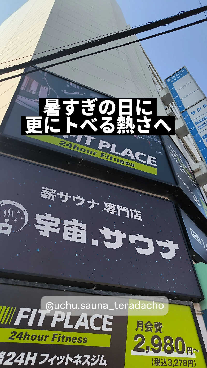 ムタオヤジさんの宇宙.サウナ 寺田町店のサ活写真