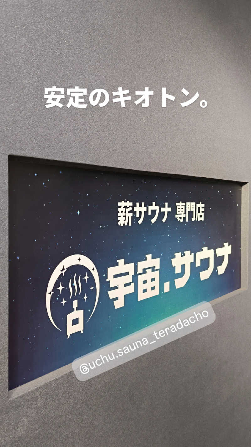 ムタオヤジさんの宇宙.サウナ 寺田町店のサ活写真