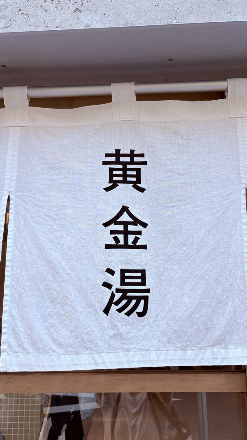 毬藻さんの黄金湯のサ活写真
