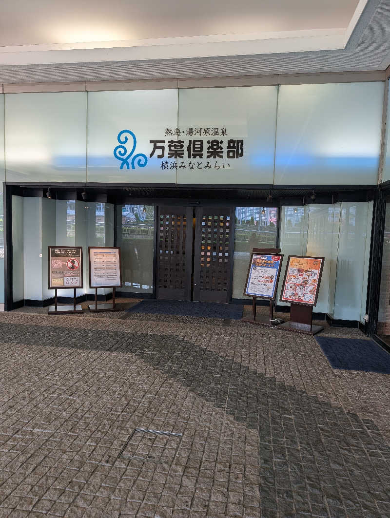 なつさんの横浜みなとみらい 万葉倶楽部のサ活写真