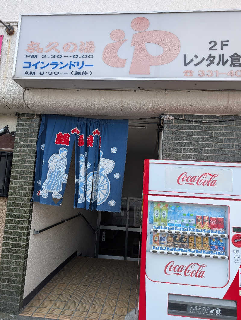 なつさんの喜久の湯のサ活写真